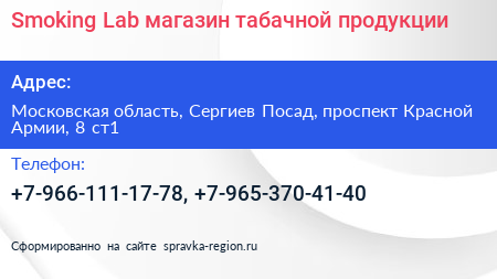 Smoking Lab магазин табачной продукции - визитка