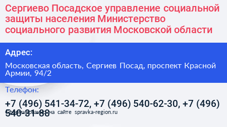 Сергиево Посадское управление социальной защиты населения Министерство социального развития Московской области - визитка