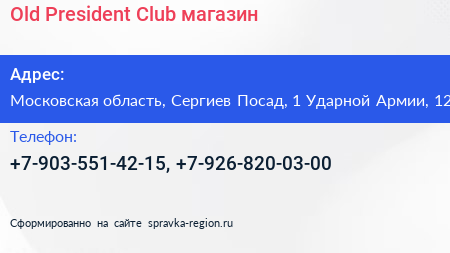 Old President Club магазин - визитка