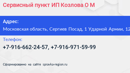 Сервисный пункт ИП Козлова О М  - визитка