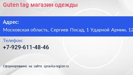 Guten tag магазин одежды - визитка