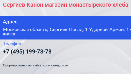 Сергиев Канон магазин монастырского хлеба - визитка