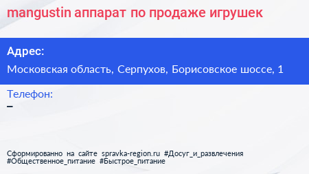 mangustin аппарат по продаже игрушек - визитка