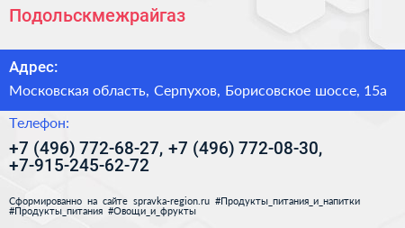 Подольскмежрайгаз - визитка