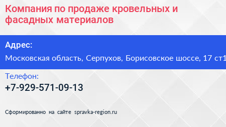 Компания по продаже кровельных и фасадных материалов - визитка