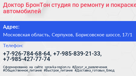Доктор БронТон студия по ремонту и покраске автомобилей - визитка