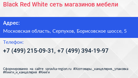 Black Red White сеть магазинов мебели - визитка