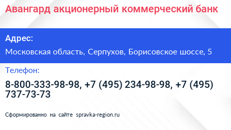 Авангард акционерный коммерческий банк - визитка