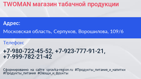 TWOMAN магазин табачной продукции - визитка