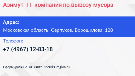 Азимут ТТ компания по вывозу мусора - визитка