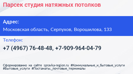 Парсек студия натяжных потолков - визитка