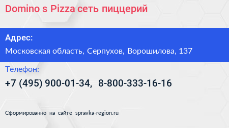 Domino s Pizza сеть пиццерий - визитка