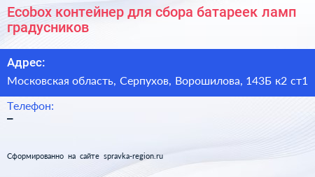 Ecobox контейнер для сбора батареек ламп градусников - визитка