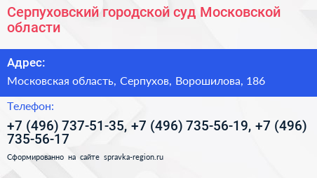 Серпуховский городской суд Московской области - визитка