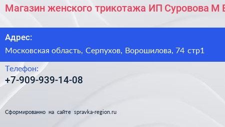 Магазин женского трикотажа ИП Суровова М В  - визитка