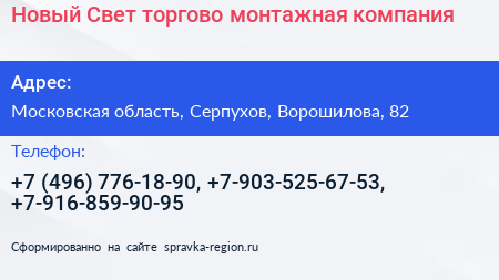 Новый Свет торгово монтажная компания - визитка