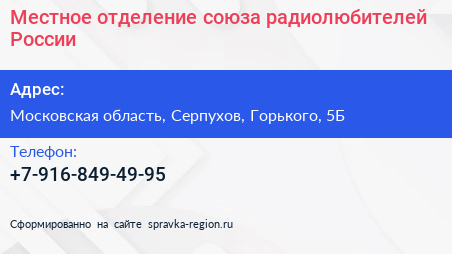 Нажмите, чтобы скачать визитку Местное отделение союза радиолюбителей России - визитка
