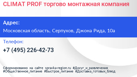 CLIMAT PROF торгово монтажная компания - визитка