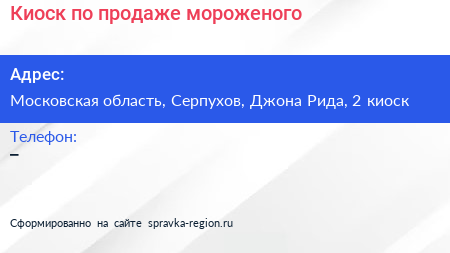 Киоск по продаже мороженого - визитка
