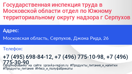 Государственная инспекция труда в Московской области отдел по Южному территориальному округу надзора г Серпухов - визитка