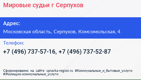 Мировые судьи г Серпухов - визитка