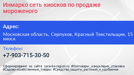 Инмарко сеть киосков по продаже мороженого - визитка