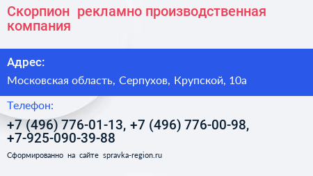Скорпион+ рекламно производственная компания - визитка