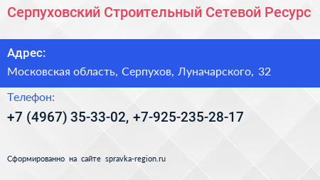 Серпуховский Строительный Сетевой Ресурс - визитка