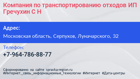 Компания по транспортированию отходов ИП Гречухин С Н  - визитка