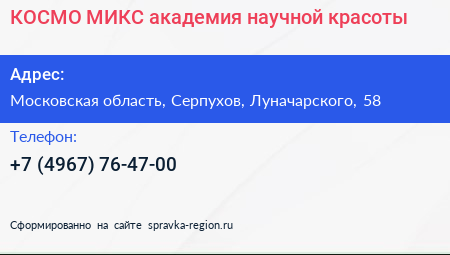 КОСМО МИКС академия научной красоты - визитка