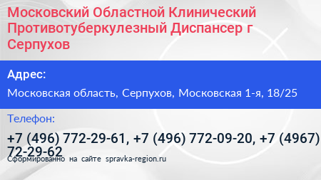 Московский Областной Клинический Противотуберкулезный Диспансер г Серпухов - визитка