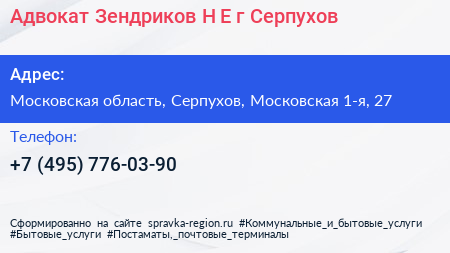 Адвокат Зендриков Н Е г Серпухов - визитка