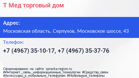 Т Мед торговый дом - визитка
