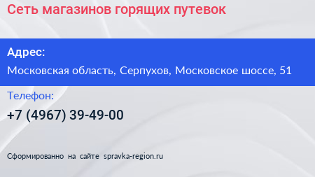 Сеть магазинов горящих путевок - визитка