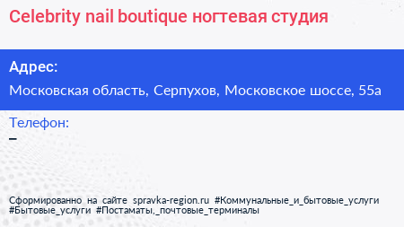 Celebrity nail boutique ногтевая студия - визитка