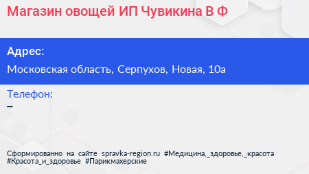 Магазин овощей ИП Чувикина В Ф  - визитка