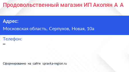 Продовольственный магазин ИП Акопян А А  - визитка