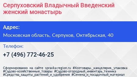 Серпуховский Владычный Введенский женский монастырь - визитка