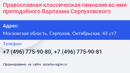 Православная классическая гимназия во имя преподобного Варлаама Серпуховского - визитка