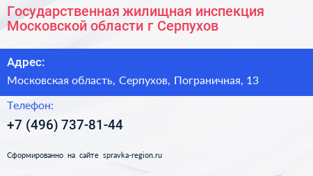 Государственная жилищная инспекция Московской области г Серпухов - визитка