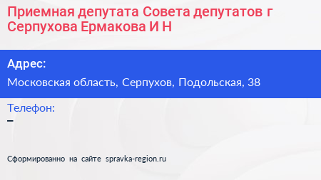 Приемная депутата Совета депутатов г Серпухова Ермакова И Н  - визитка