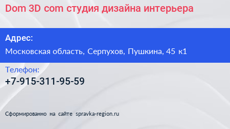 Dom 3D com студия дизайна интерьера - визитка