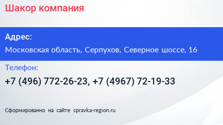 Шакор компания - визитка