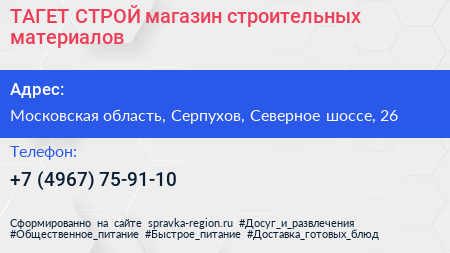 ТАГЕТ СТРОЙ магазин строительных материалов - визитка