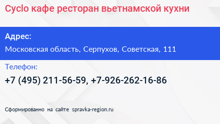 Cyclo кафе ресторан вьетнамской кухни - визитка