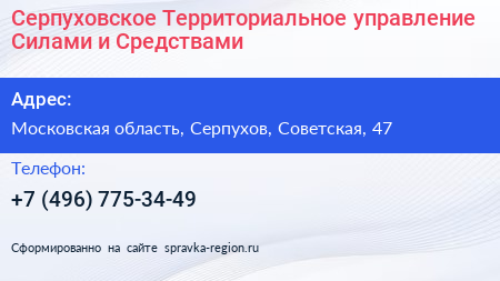 Серпуховское Территориальное управление Силами и Средствами - визитка