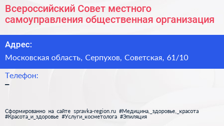 Всероссийский Совет местного самоуправления общественная организация - визитка