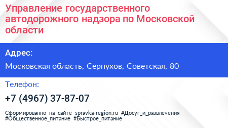 Управление государственного автодорожного надзора по Московской области - визитка