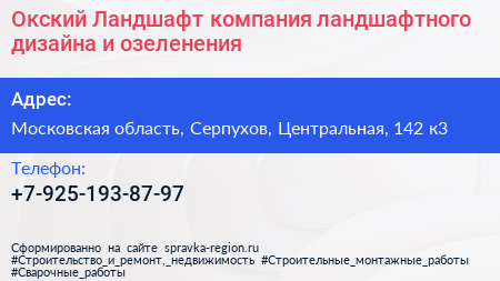 Окский Ландшафт компания ландшафтного дизайна и озеленения - визитка