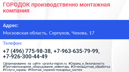 ГОРОДОК производственно монтажная компания - визитка